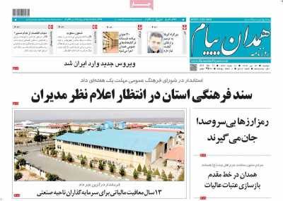 روزنامه همدان پیام
