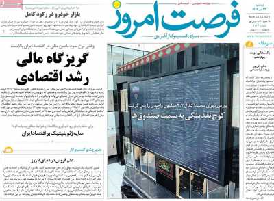 روزنامه فرصت امروز