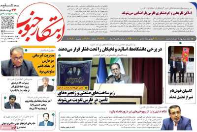 روزنامه ابتکار جنوب