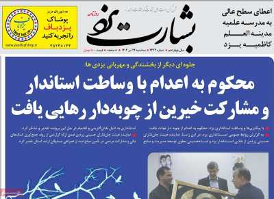 روزنامه بشارت یزد