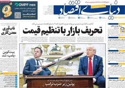 روزنامه دنیای اقتصاد