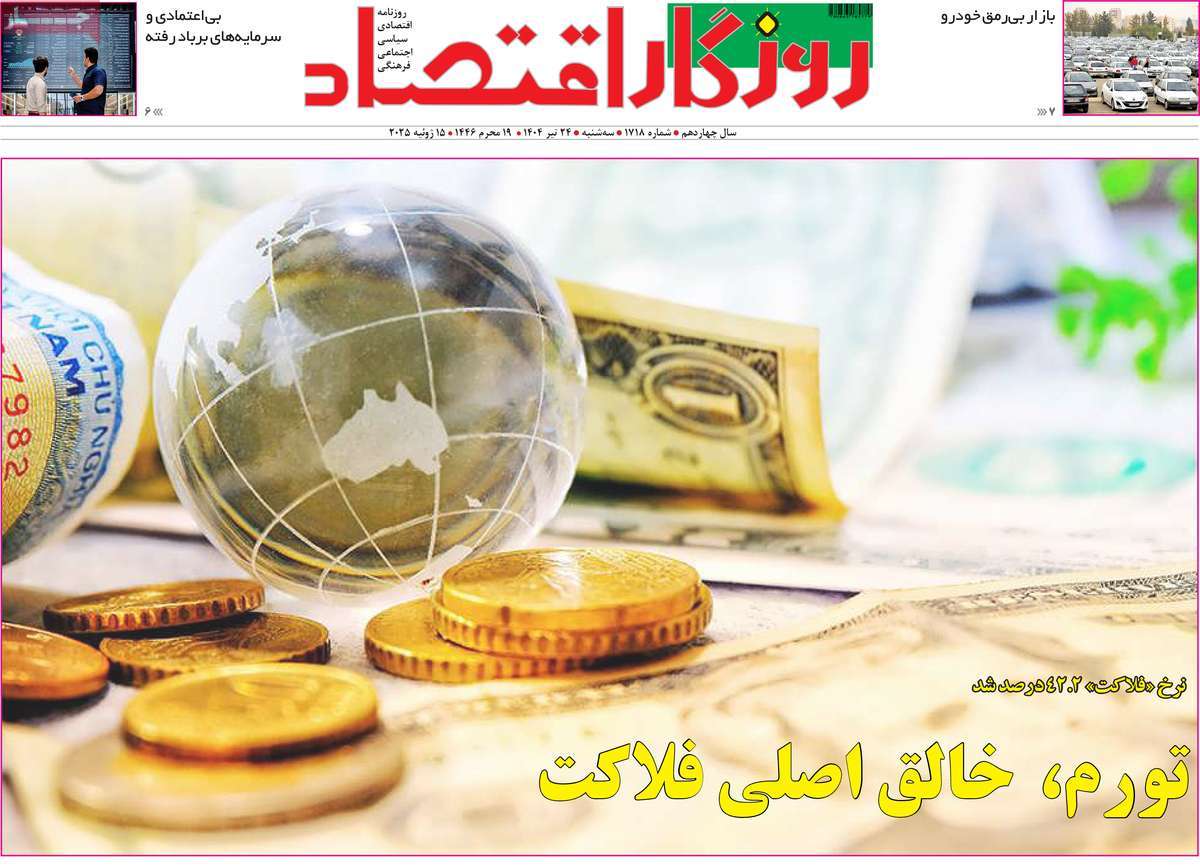 روزنامه روزگار اقتصاد