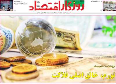 روزنامه روزگار اقتصاد