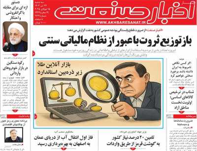 روزنامه اخبار صنعت