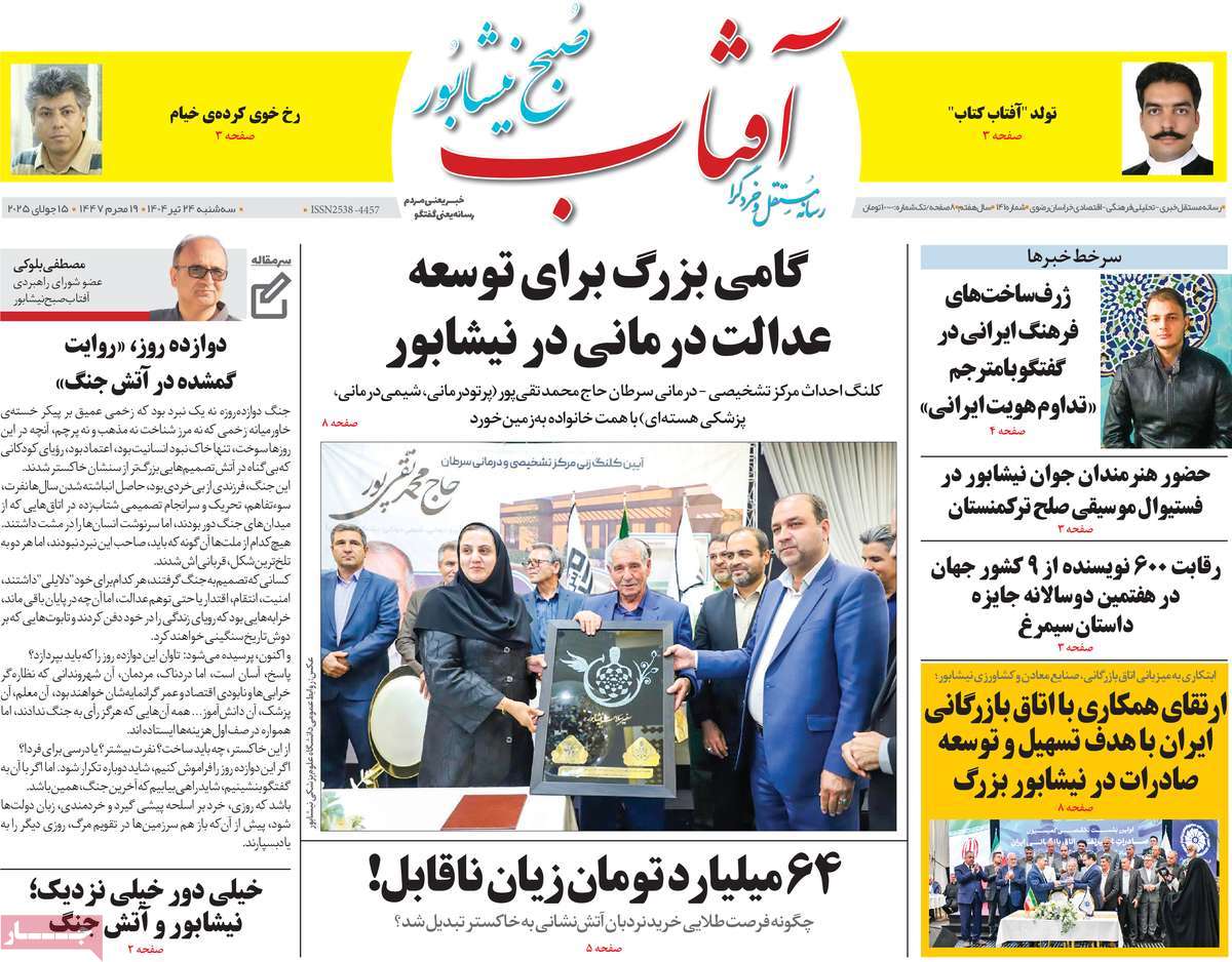 مجله آفتاب صبح نیشابور