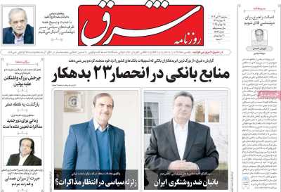 روزنامه شرق