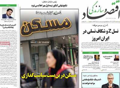 روزنامه اقتصاد و سازندگی