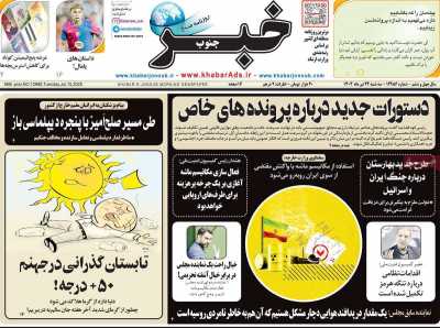 روزنامه خبرجنوب