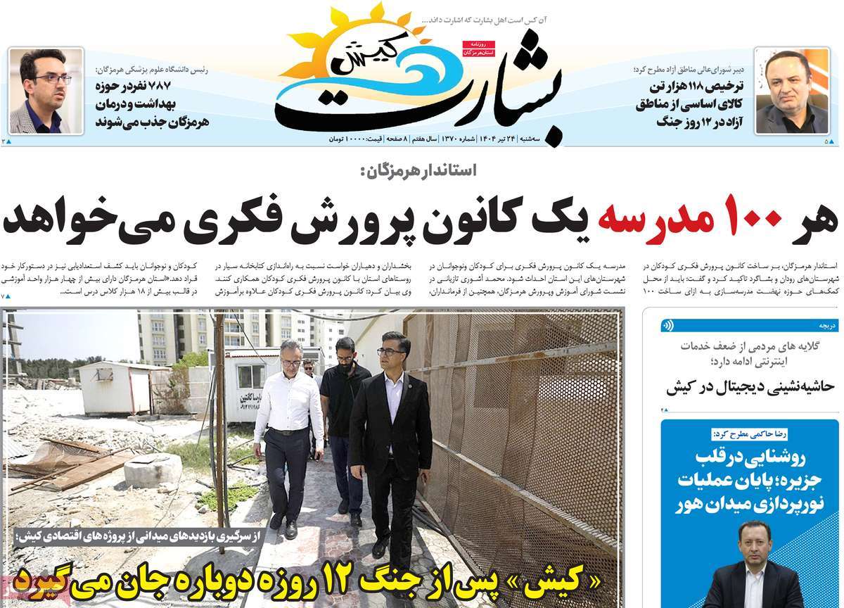 روزنامه بشارت کیش