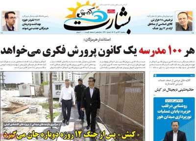 روزنامه بشارت کیش