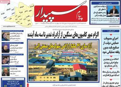 روزنامه پیام سپیدار