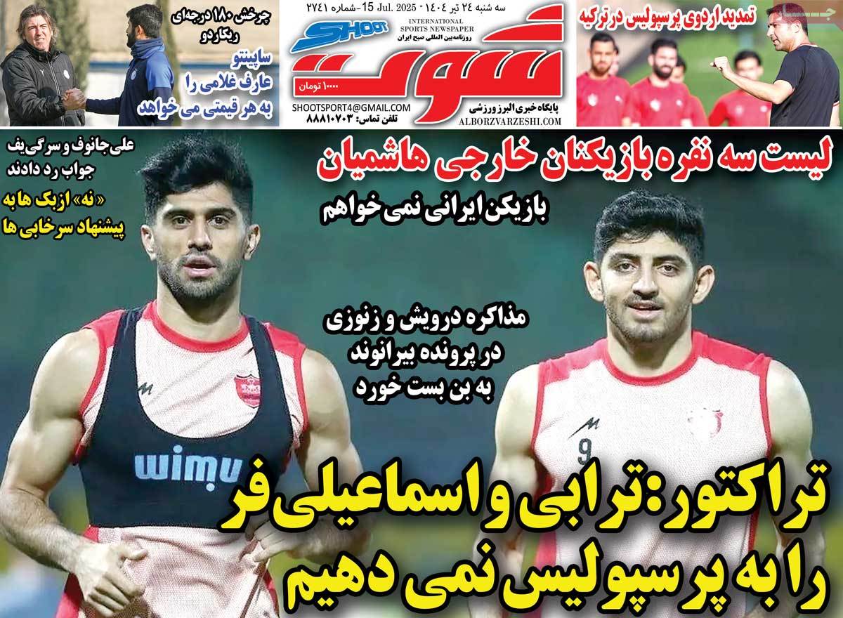 روزنامه شوت ورزشی