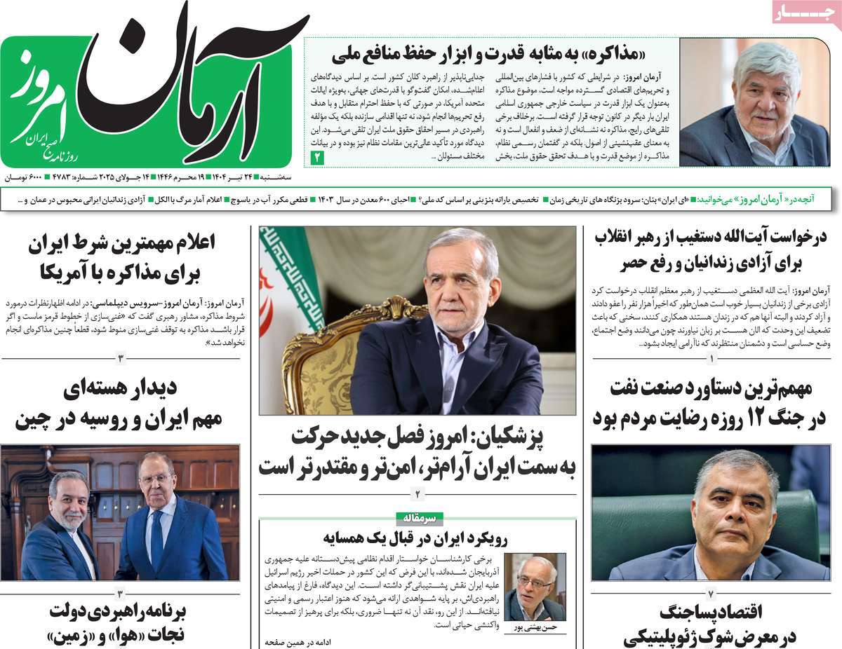 روزنامه آرمان امروز