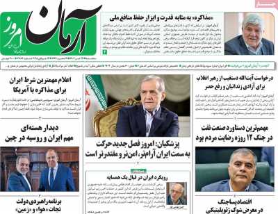 روزنامه آرمان امروز