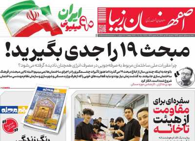 روزنامه اصفهان زیبا