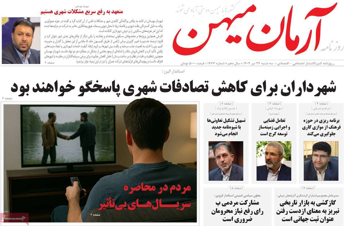 روزنامه آرمان میهن