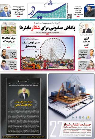 روزنامه شیراز نوین