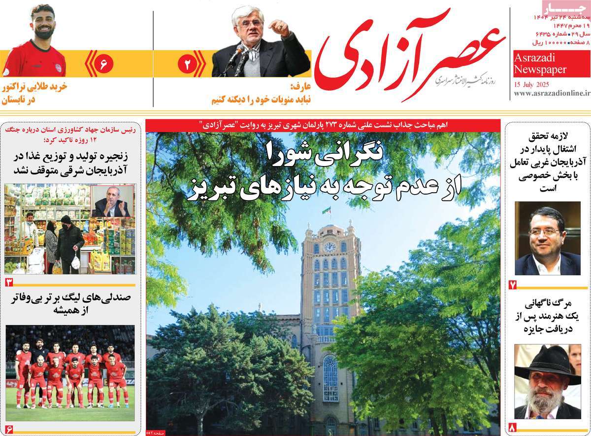 روزنامه عصر آزادی