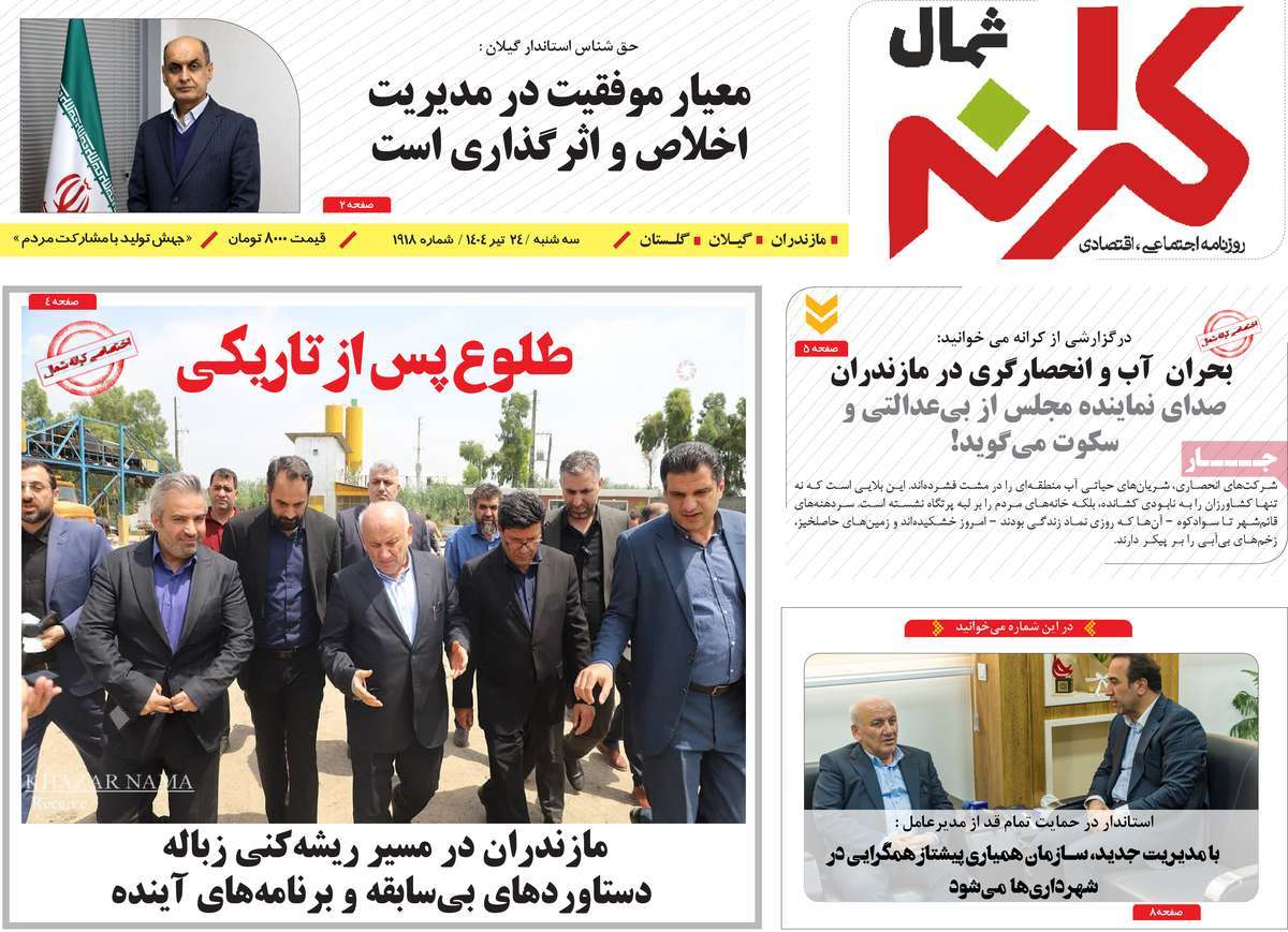 روزنامه کرانه شمال