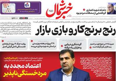 روزنامه خبرشمال