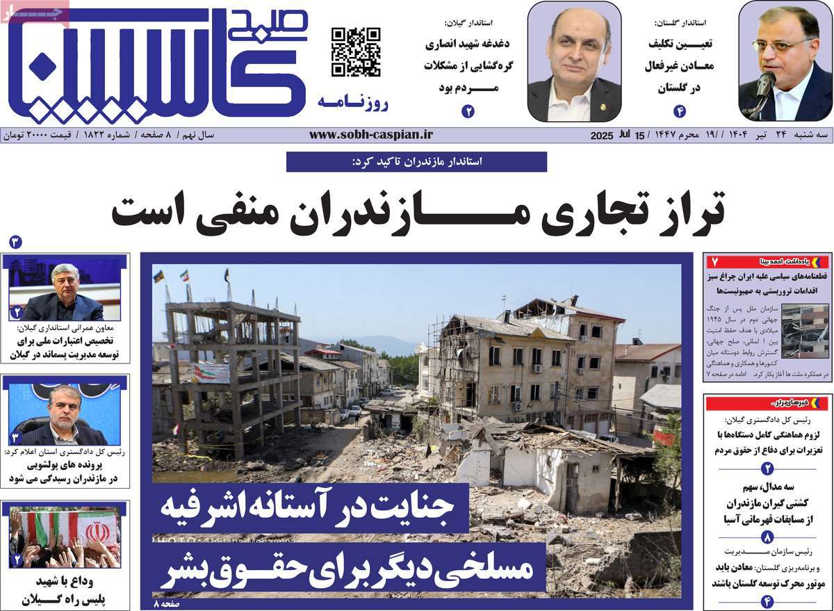 روزنامه صبح کاسپین