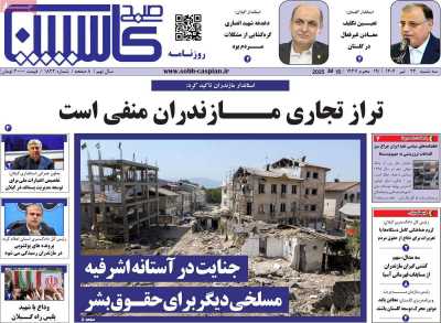 روزنامه صبح کاسپین