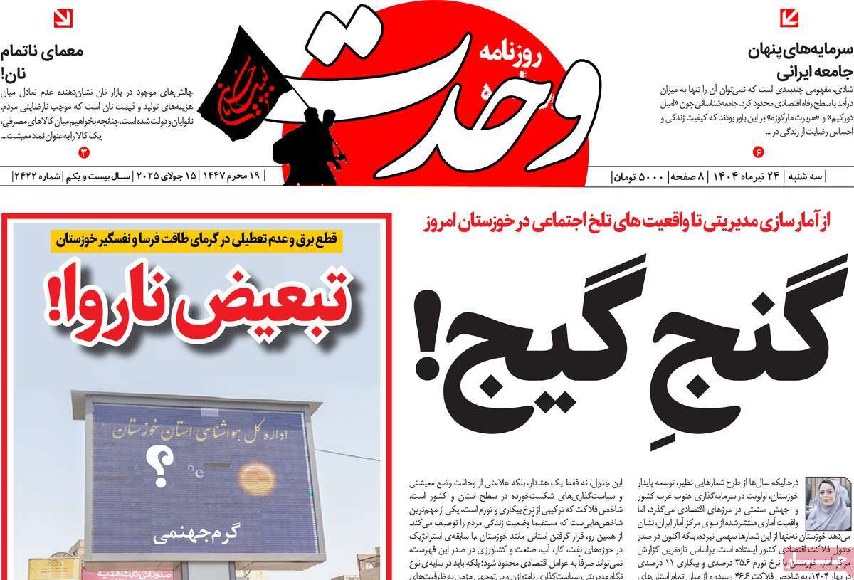 روزنامه وحدت