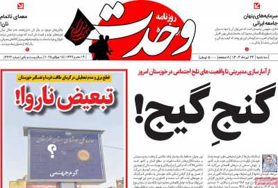 روزنامه وحدت