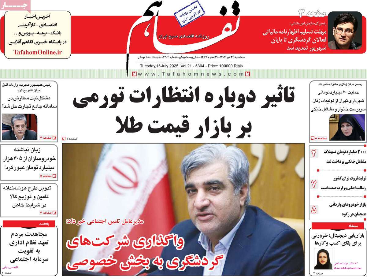 روزنامه تفاهم