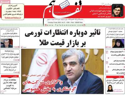 روزنامه تفاهم