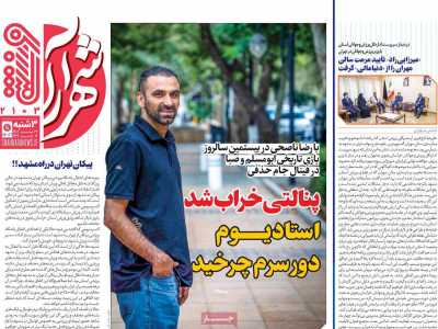 روزنامه شهرآرا ورزشی
