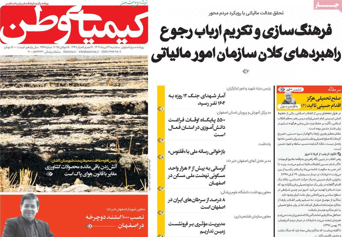 روزنامه کیمیای وطن