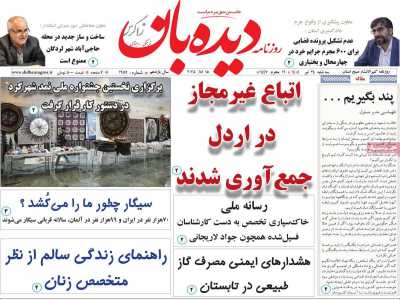 روزنامه دیده بان زاگرس