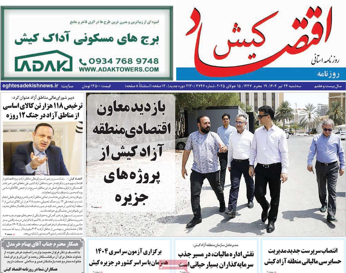 روزنامه اقتصاد کیش