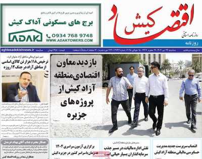 روزنامه اقتصاد کیش
