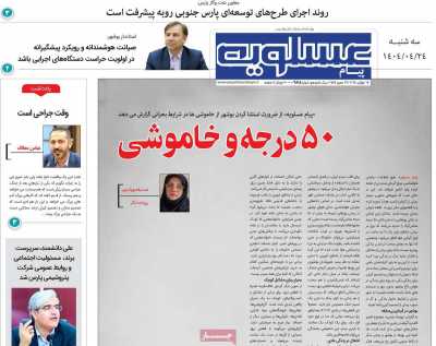 روزنامه پیام عسلویه