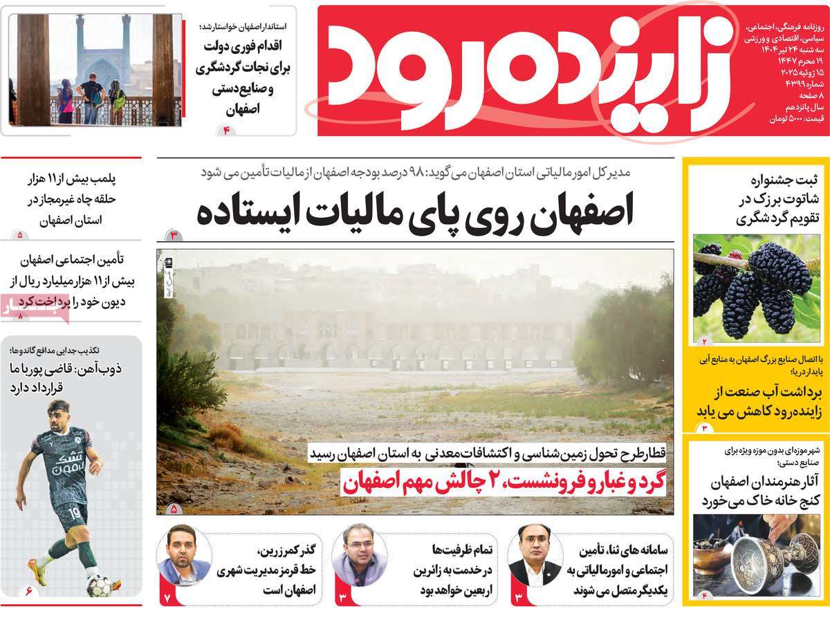 روزنامه زاینده رود
