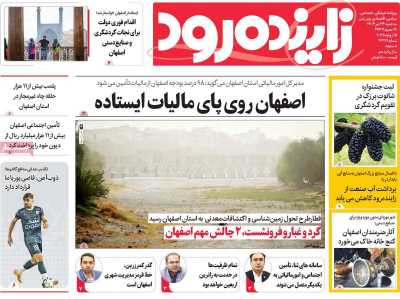 روزنامه زاینده رود