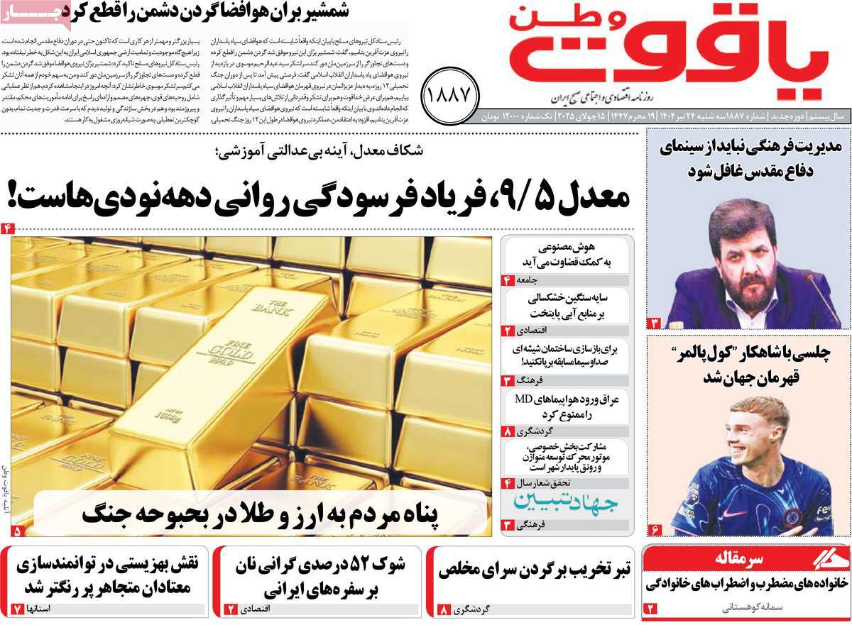روزنامه یاقوت وطن