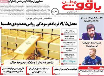 روزنامه یاقوت وطن