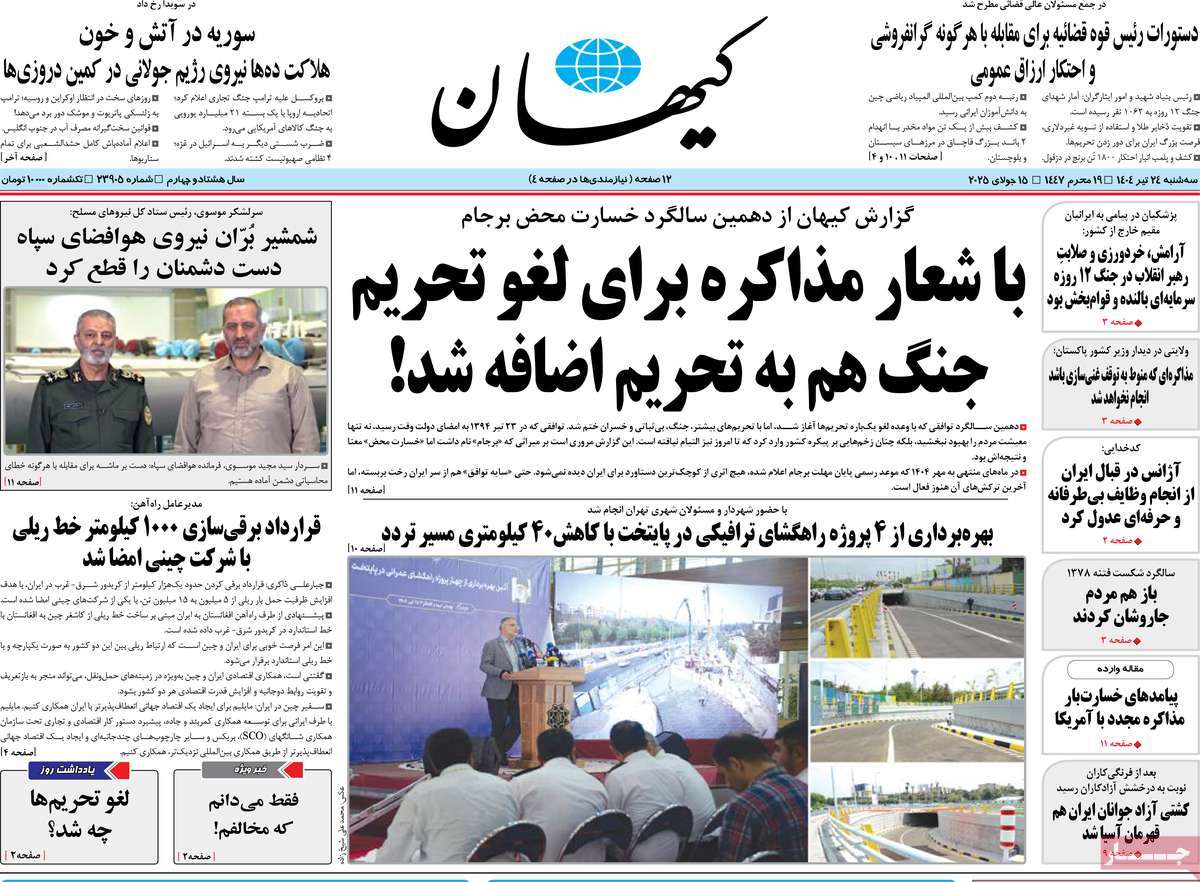 روزنامه کیهان