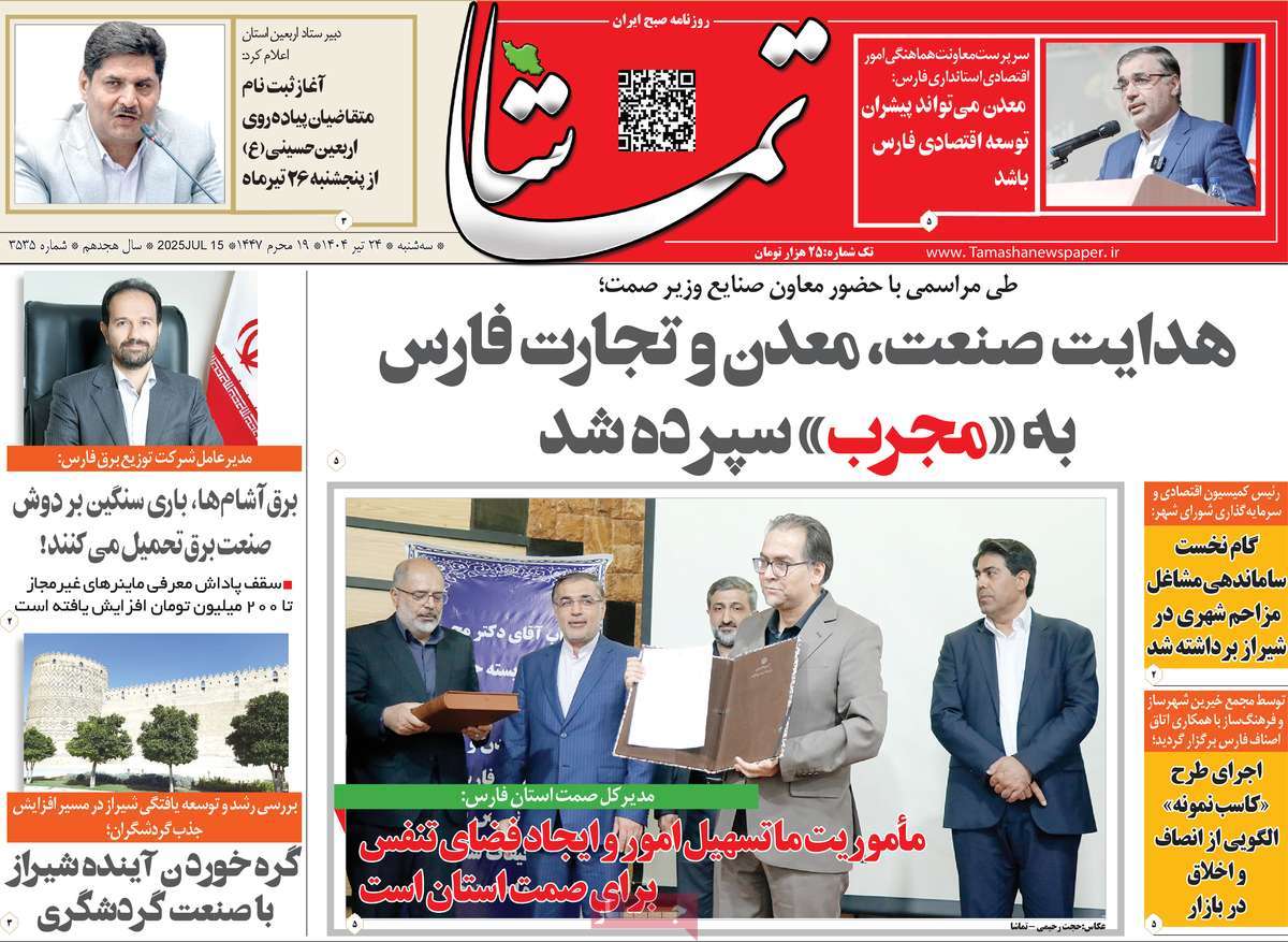روزنامه تماشا (فارس)