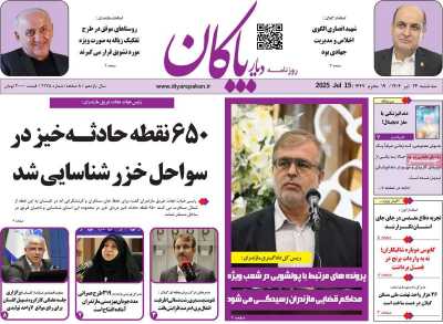 روزنامه دیار پاکان
