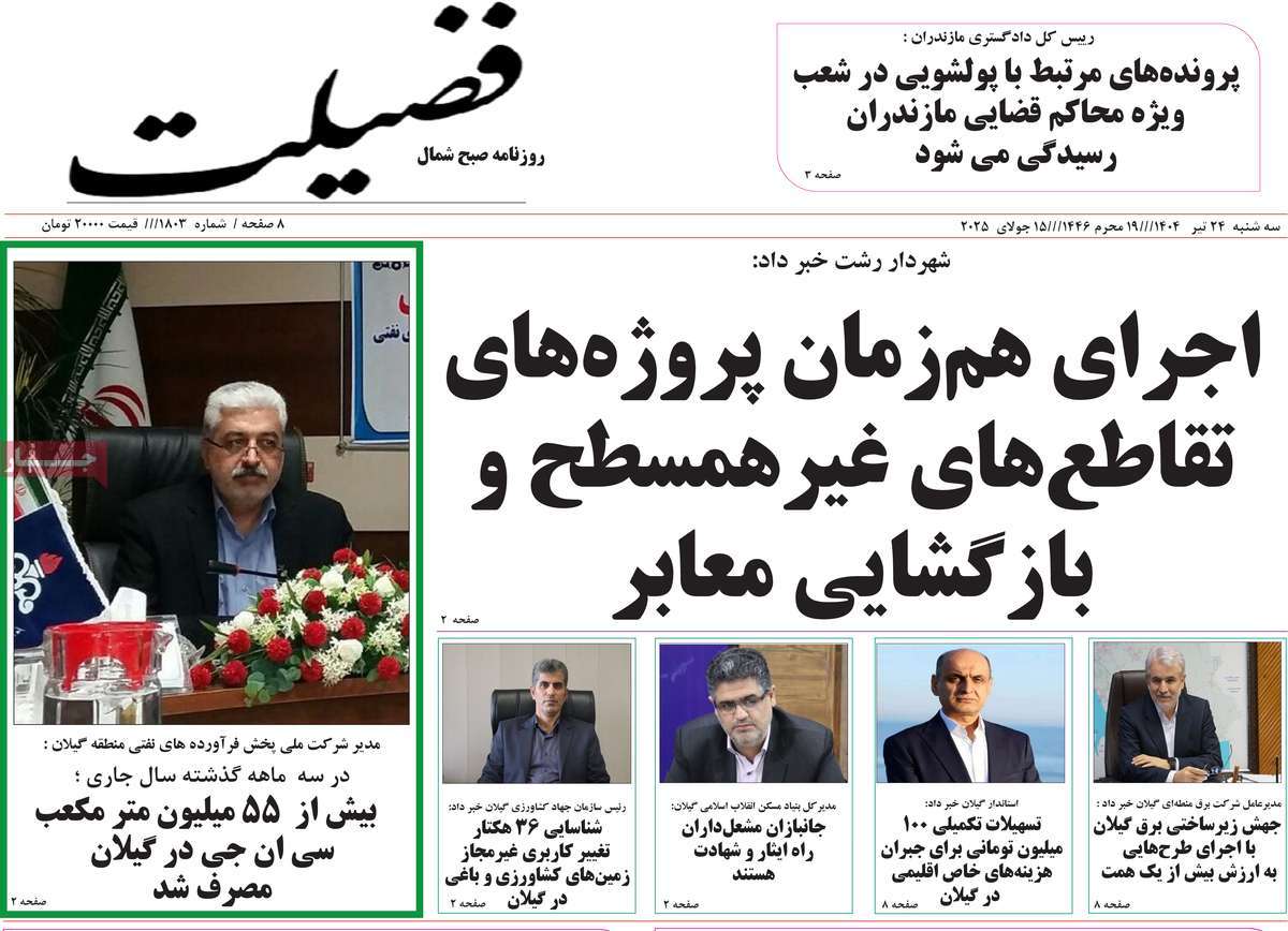 روزنامه فضیلت