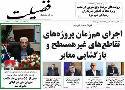 روزنامه فضیلت