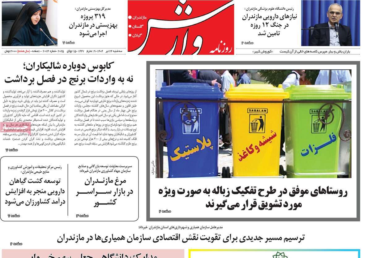 روزنامه وارش