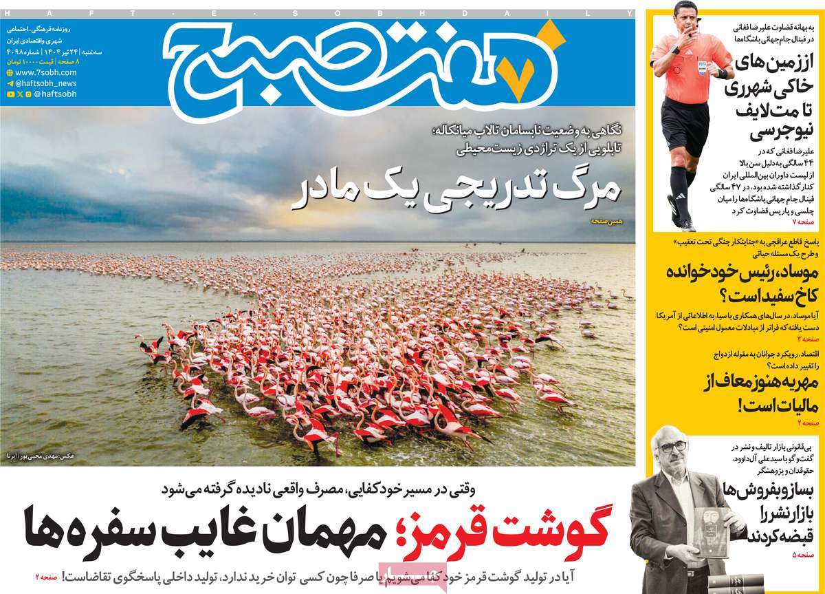 روزنامه هفت صبح
