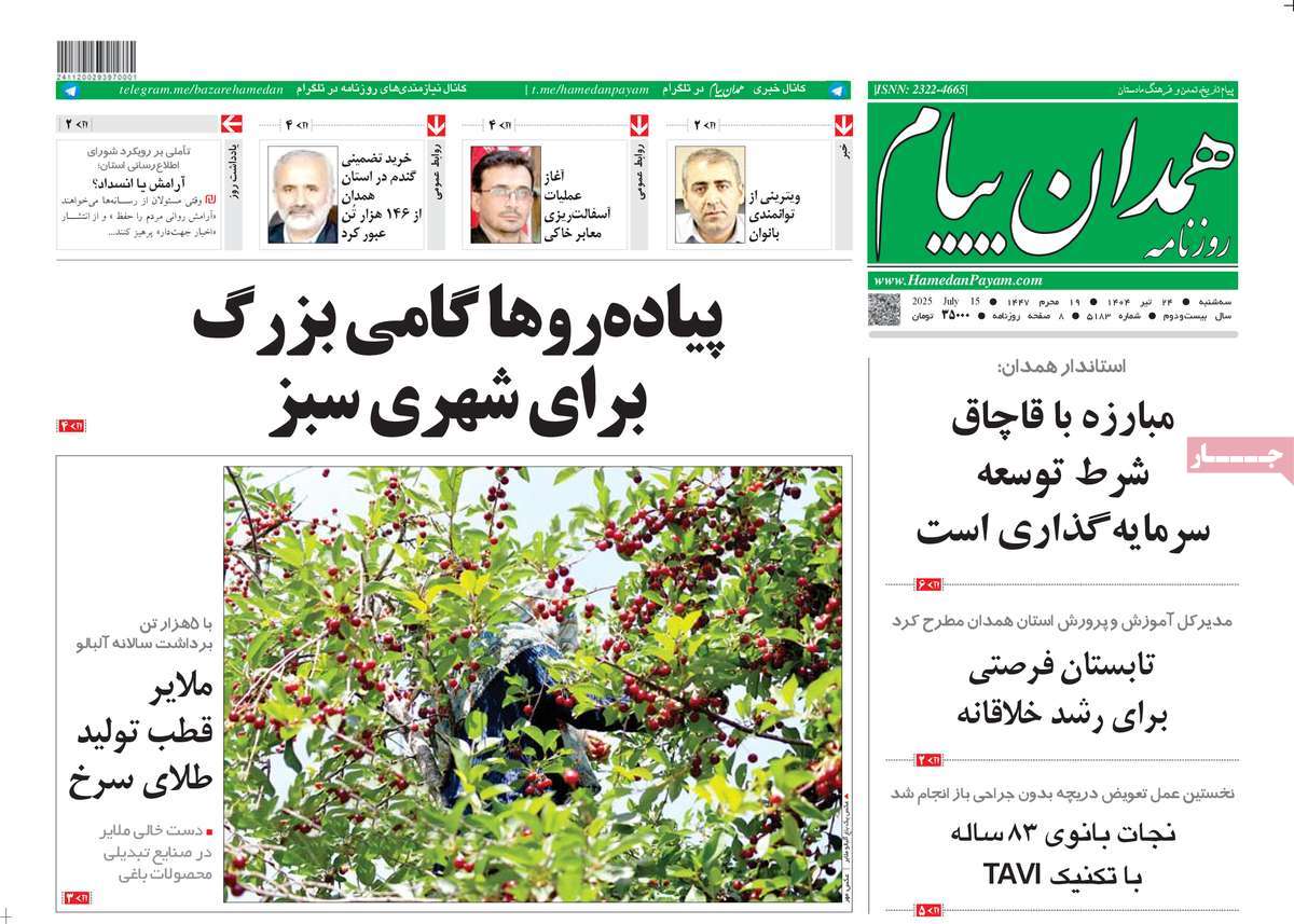 روزنامه همدان پیام