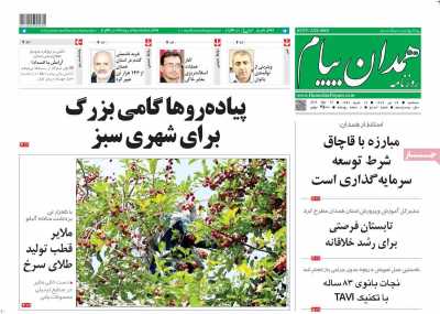 روزنامه همدان پیام