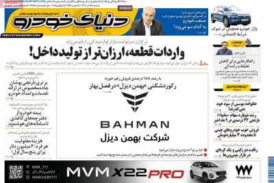 روزنامه دنیای خودرو